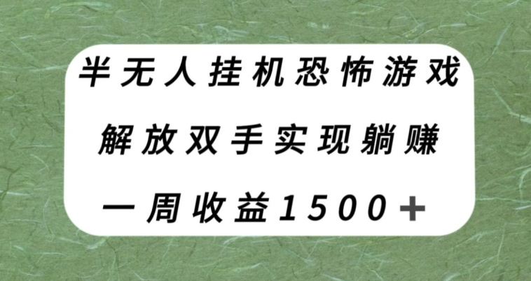 【副业项目8021期】半无人挂机恐怖游戏，解放双手实现躺赚，单号一周收入1500+【揭秘】-知联副业