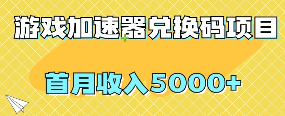 【副业项目8022期】【全网首发】游戏加速器兑换码项目，首月收入5000+【揭秘】-知联副业