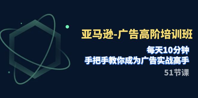 【副业项目8049期】亚马逊-广告高阶培训班，每天10分钟，手把手教你成为广告实战高手-知联副业