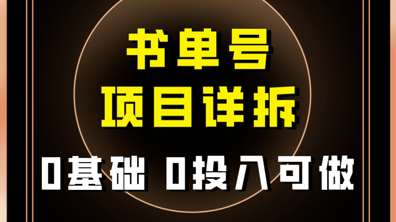 【副业项目8047期】最近爆火的书单号项目保姆级拆解！适合所有人！-知联副业