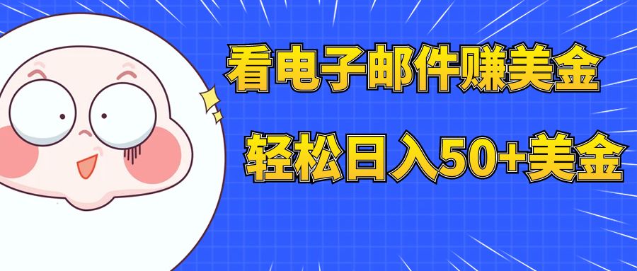 【副业项目8058期】看电子邮件赚美金，多账号轻松日入50+美金-知联副业