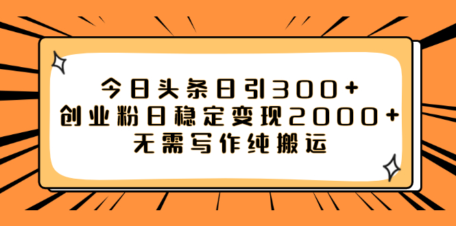 【副业项目8060期】今日头条日引300+创业粉日稳定变现2000+无需写作纯搬运-知联副业