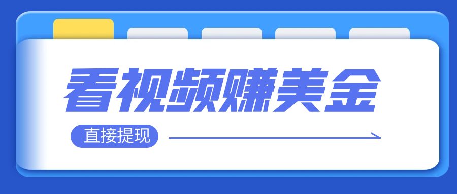 【副业项目8059期】看视频就能躺赚美金 只需要挂机 轻松赚取100到200美刀-知联副业
