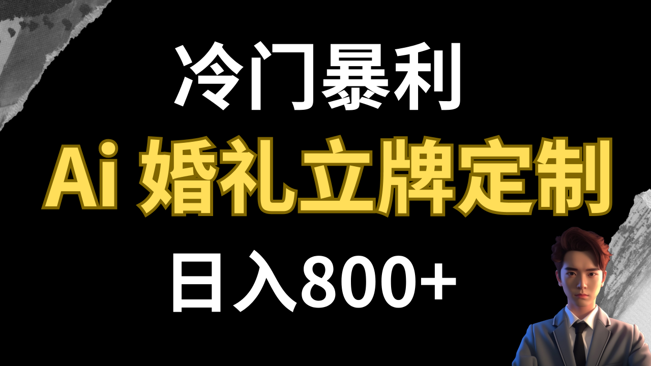 【副业项目8062期】冷门暴利项目 AI婚礼立牌定制 日入800+-知联副业