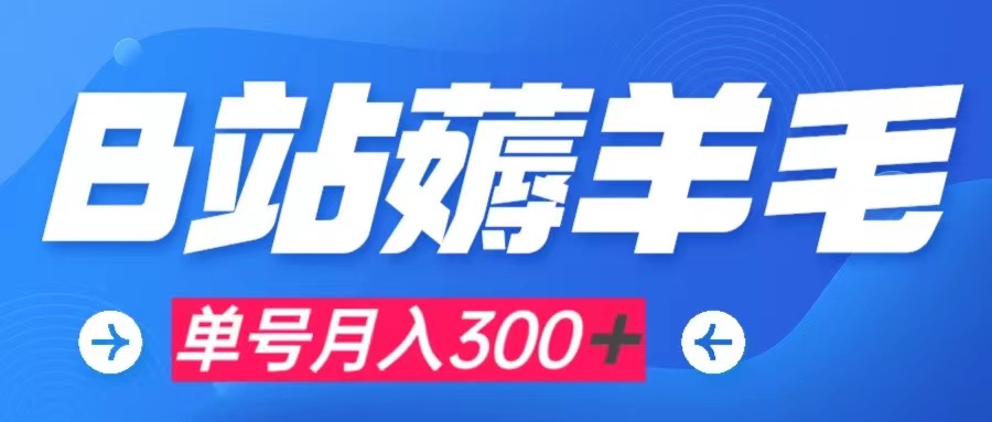 【副业项目8061期】b站薅羊毛，0门槛提现，单号每月300＋可矩阵操作-知联副业