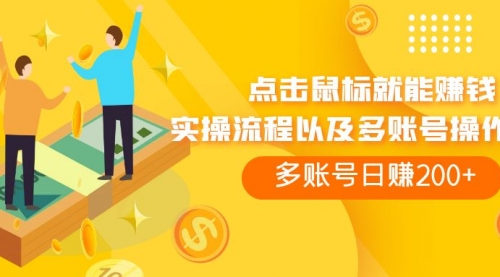 【副业项目7961期】点击鼠标看广告赚收益，多账号日赚200+-知联副业