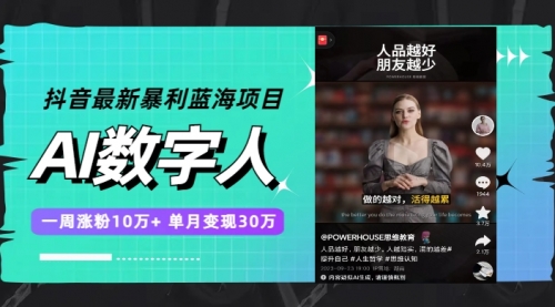 【副业项目7969期】抖音最新暴利蓝海项目，AI数字人，一周涨粉10万+，单月变现30万-知联副业