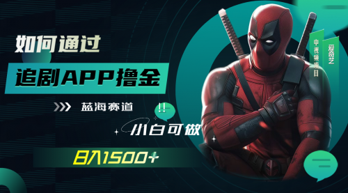 【副业项目7970期】如何通过追剧APP撸金，日入1500+（附素材）-知联副业