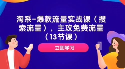 【副业项目7972期】淘系-爆款流量实战课（搜索流量），主攻免费流量（13节课）-知联副业