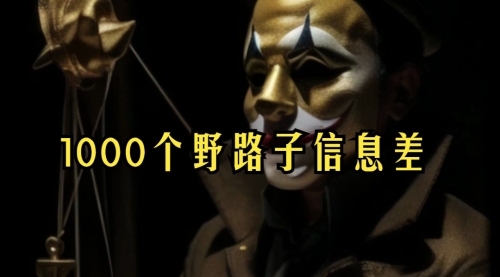 【副业项目7988期】小红书批量操作《1000个野路子信息差》玩法，一分钟制作一个图文，不封号，日引100+创业粉-知联副业