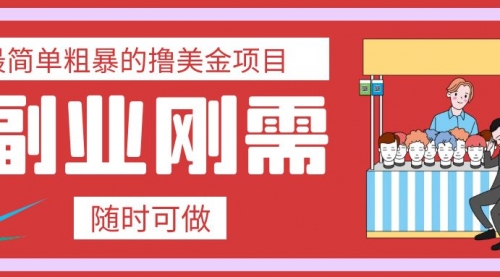 【副业项目8011期】最简单粗暴的撸美金项目 会打字就能轻松赚美金-知联副业