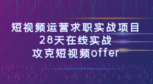 【副业项目8015期】短视频运营求职实战项目，28天在线实战，攻克短视频offer（46节课）-知联副业