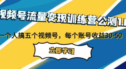 【副业项目8026期】视频号流量变现训练营公测1.0：一个人搞五个视频号，每个账号收益30-50-知联副业