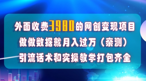 【副业项目8036期】在短视频等全媒体平台做数据流量优化，实测一月1W+，在外至少收费4000+-知联副业