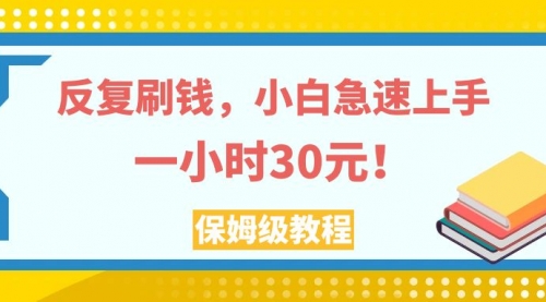 【副业项目8040期】反复刷，小白急速上手，一个小时30元，实操教程-知联副业