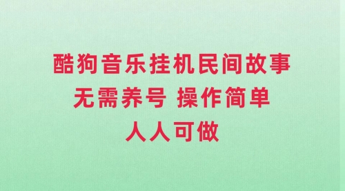 【副业项目8042期】酷狗音乐挂机民间故事，无需养号，操作简单人人都可做-知联副业