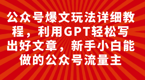 【副业项目8044期】公众号爆文玩法详细教程，利用AI轻松写出好文章-知联副业