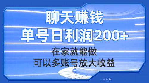 【副业项目8045期】聊天赚钱，在家就能做，可以多账号放大收益，单号日利润200+-知联副业