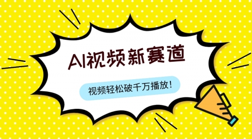 【副业项目8067期】最新ai视频赛道，纯搬运AI处理，可过视频号、中视频原创，单视频热度上千万-知联副业