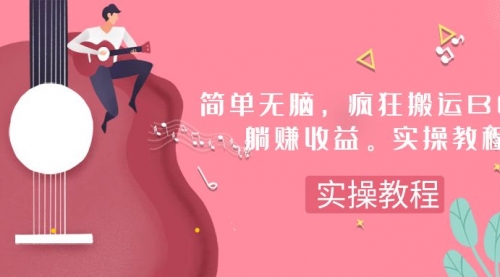 【副业项目8068期】简单无脑，疯狂搬运BGM，一次躺赚30刀收益。实操教程-知联副业