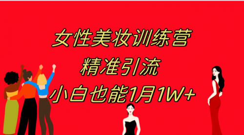 【副业项目8070期】《女性美妆训练营1.0》 操作教学 日引流300+ 小白也能月入1W+(附200G教程)-知联副业