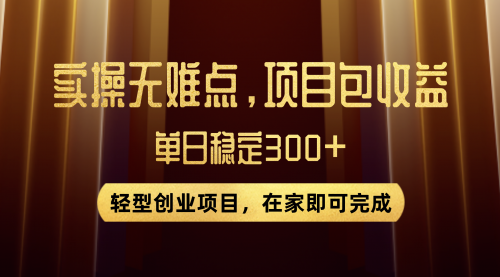 【副业项目8072期】优惠券变现，实操无难度，单日收益300+，在家就能做的轻型创业项目-知联副业