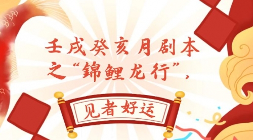 【副业项目8077期】某公众号付费文章，壬戌癸亥月剧本之“锦鲤龙行”，见者好运-知联副业