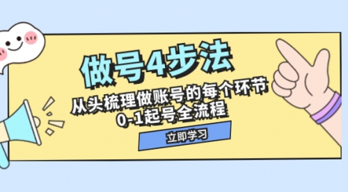 【副业项目8080期】做号4步法，从头梳理做账号的每个环节，0-1起号全流程（44节课）-知联副业