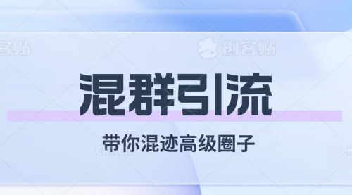 【副业项目8084期】经久不衰的混群引流【带你混迹高级圈子】-知联副业