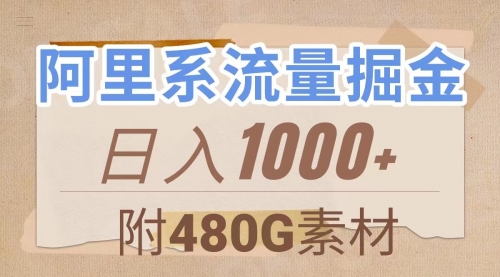 【副业项目8087期】阿里系流量掘金，几分钟一个作品，无脑搬运，日入1000+（附480G素材）-知联副业