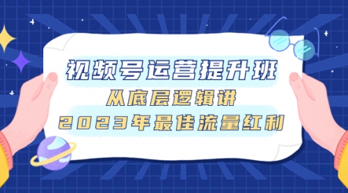 【副业项目8091期】视频号运营提升班，从底层逻辑讲，2023年最佳流量红利-知联副业