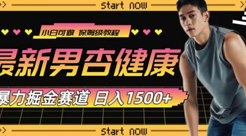 【副业项目8093期】最新男杏健康赛道暴力掘金，可日入1500+-知联副业