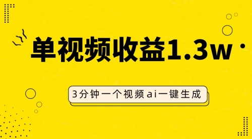 【副业项目8094期】AI人物仿妆视频，单视频收益1.3W，操作简单，一个视频三分钟-知联副业