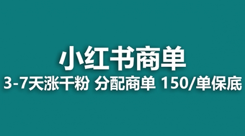 【副业项目8103期】2023最强蓝海项目，小红书商单项目，没有之一！-知联副业