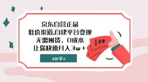 【副业项目8104期】京东自营正品,低价渠道,自建平台变现，无需囤货，0成本，让你快速月入3w＋-知联副业