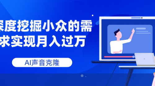 【副业项目8110期】AI音频，深度挖掘小众的需求实现月入过万-知联副业