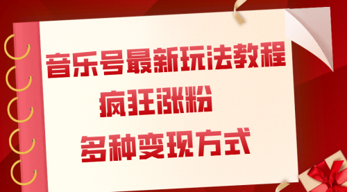 【副业项目8113期】音乐号最新玩法教程，疯狂涨粉，多种拓展变现方式（附保姆级教程+素材）-知联副业