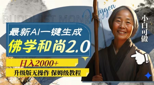 【副业项目8115期】AI一键生成佛学和尚2.0版本，升级版无操作，日入2000+-知联副业