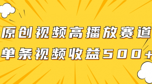 【副业项目8117期】原创视频高播放赛道掘金项目玩法，播放量越高收益越高，单条视频收益500+-知联副业