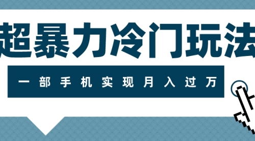 【副业项目8121期】超暴力近视项目冷门玩法，可长期操作，一部手机实现月入过万-知联副业