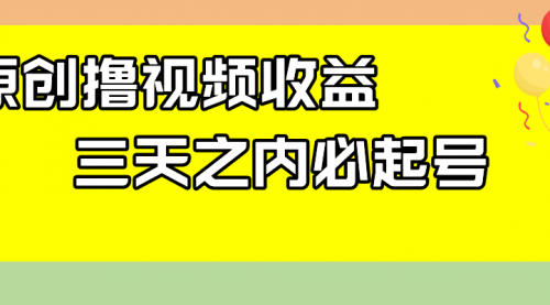 【副业项目8122期】最新撸视频收益玩法，一天轻松200+-知联副业