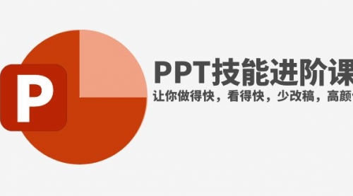 【副业项目8126期】抖音头部PPT博主教你如何进阶PPT技能，让你做得快，看得快，少改稿，高颜值-知联副业