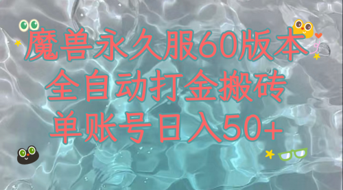 【副业项目8128期】魔兽永久60服全新玩法，收益稳定单机日入200+，可以多开矩阵操作-知联副业