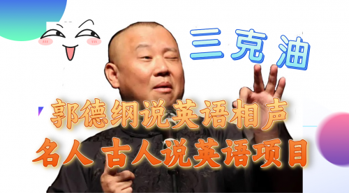 【副业项目8130期】郭德纲说英语相声 名人古人说外语项目 轻松日入300+-知联副业