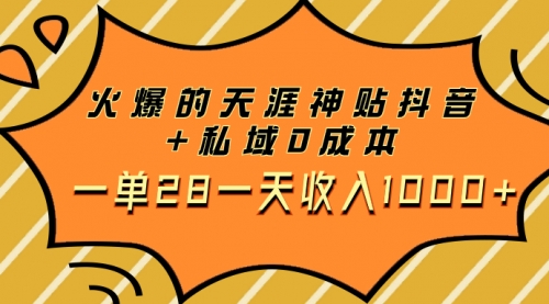 【副业项目8132期】火爆的天涯神贴抖音+私域0成本一单28一天收入1000+，带资源-知联副业