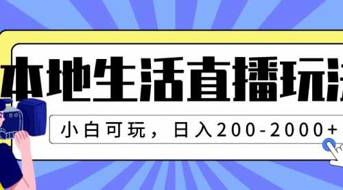 【副业项目8135期】本地生活直播玩法，小白可玩，日入200-2000+-知联副业