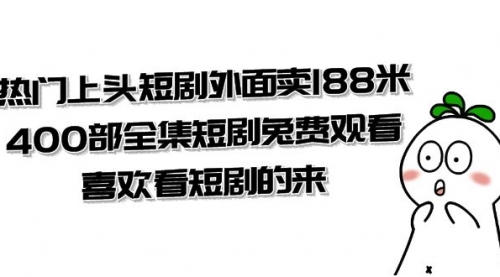 【副业项目8136期】热门上头短剧外面卖188米.400部全集短剧兔费观看.喜欢看短剧的来（共332G）-知联副业