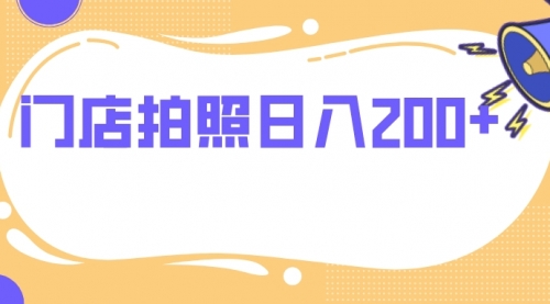 【副业项目8144期】门店拍照 无任何门槛 日入200+-知联副业