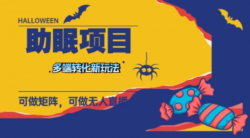 【副业项目8146期】最新助眠项目，多段转化，可矩阵 可无人直播 可短视频 持久操作 日入一千+-知联副业