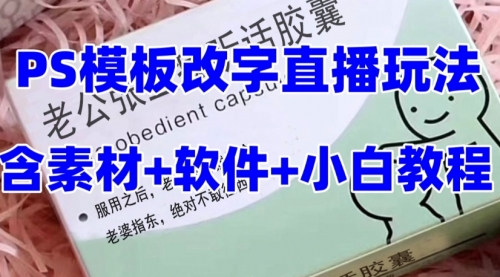 【副业项目8147期】最新直播【老公听话约盒】礼物收割机抖音模板定制类-知联副业